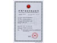礦用(yòng)産品安全(quán)标志證書