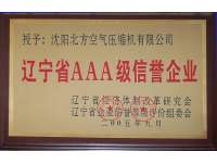 遼甯(níng)省aaa級信譽企(qǐ)業