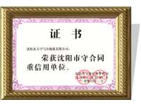 沈(shěn)陽市(shì)守合(hé)同重(zhòng)信用單位(wèi)