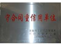 守(shǒu)合(hé)同重信用單位(wèi)